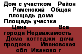 Дом с участком › Район ­ Раменский › Общая площадь дома ­ 130 › Площадь участка ­ 1 000 › Цена ­ 3 300 000 - Все города Недвижимость » Дома, коттеджи, дачи продажа   . Ивановская обл.,Иваново г.